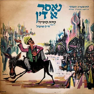 נאסר א דין - מחזה מוסיקלי