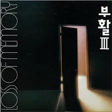 기억상실