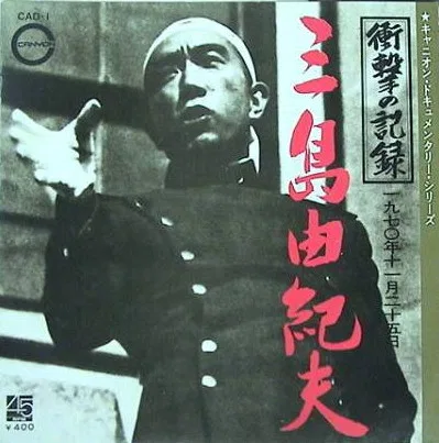 衝撃の記録 一九七〇年十一月二十五日