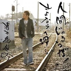 人間じゃろうが! / さよならの唄…。