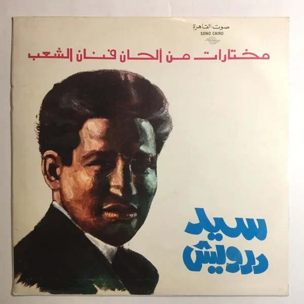 مختارات من ألحان فنان الشعب سيد درويش