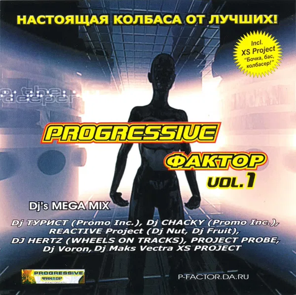 Progressive Фактор Vol. 1 - Dj's Mega Mix