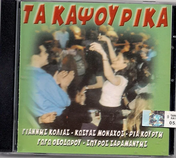 Τα Καψούρικα