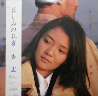 哀しみの孔雀