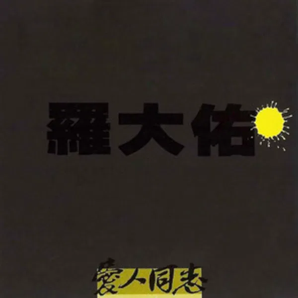 戀曲1990 / 京城夜