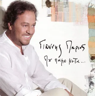 Που Πάμε Μετά...