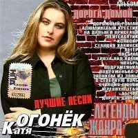 Дорога домой. Лучшие песни