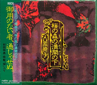桜の森の満開の下