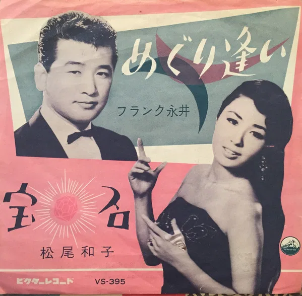 めぐり逢い / 宝石
