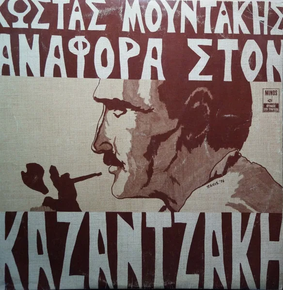 Αναφορά Στον Καζαντζάκη