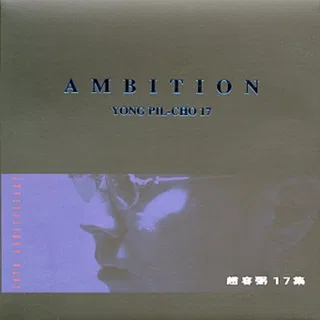 17집 Ambition