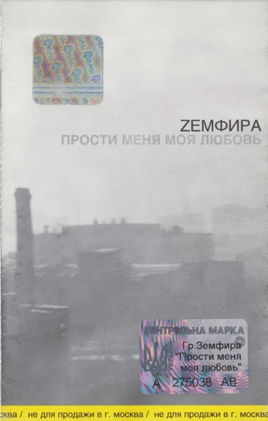 Прости Меня Моя Любовь