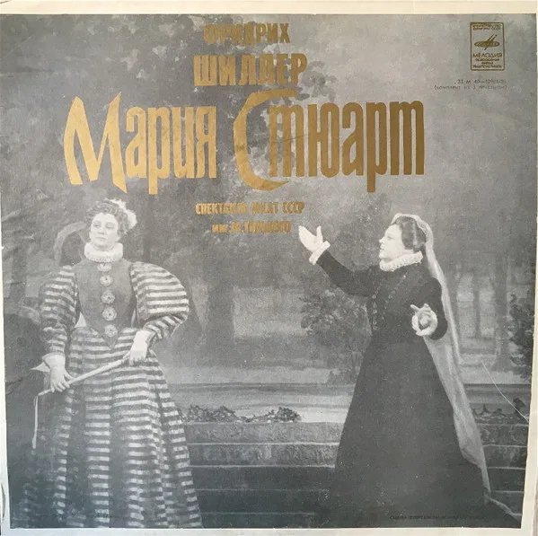 Мария Стюарт
