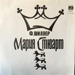 Мария Стюарт - Photo 2 of 14