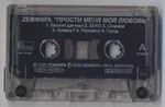 Прости Меня Моя Любовь - Photo 4 of 5