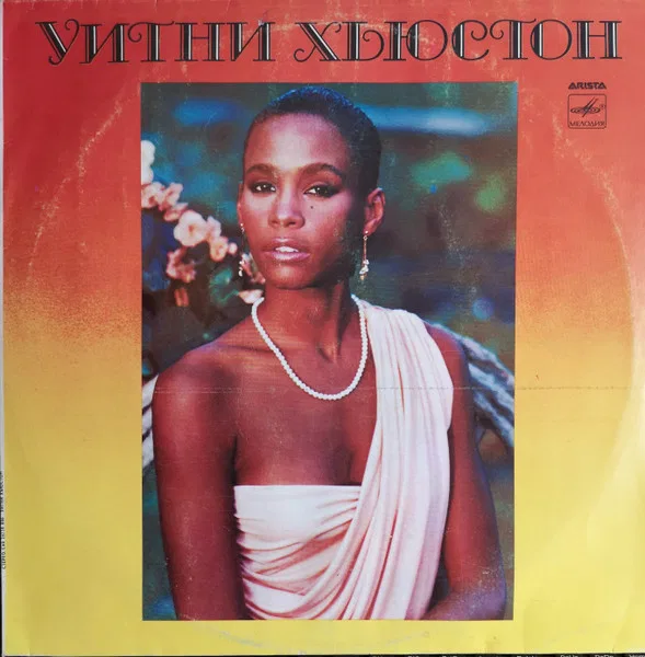 Уитни Хьюстон