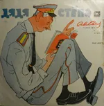 Дядя Стёпа - Foto 1 de 5