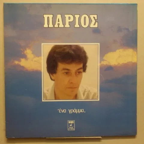 Ένα Γράμμα