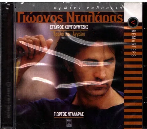 Τρελοί Και Άγγελοι