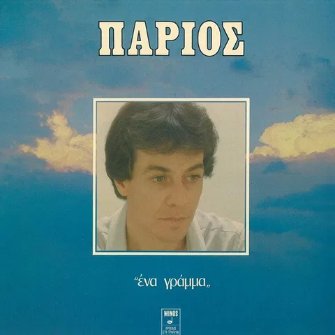 Ένα Γράμμα