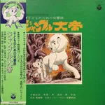 子どものための交響詩 ジャングル大帝 - Foto 1 de 24