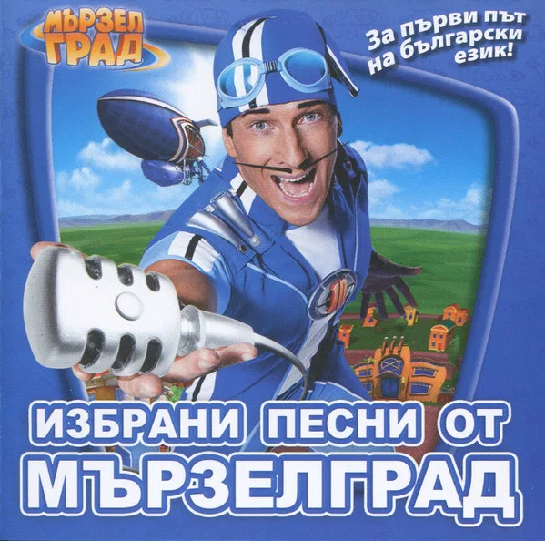 Избрани песни от Мързелград