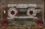 Новые Люди - Foto 2 de 2