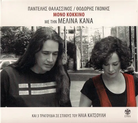 Μόνο Κόκκινο