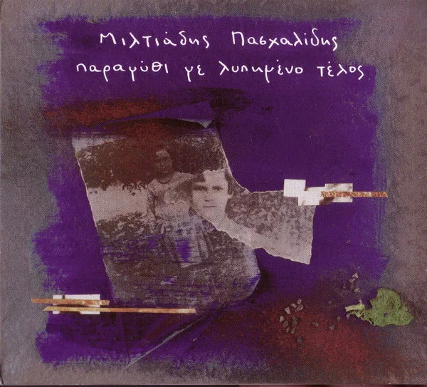 Παραμύθι Με Λυπημένο Τέλος