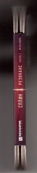Резонанс. Часть 1 - Foto 3 de 3