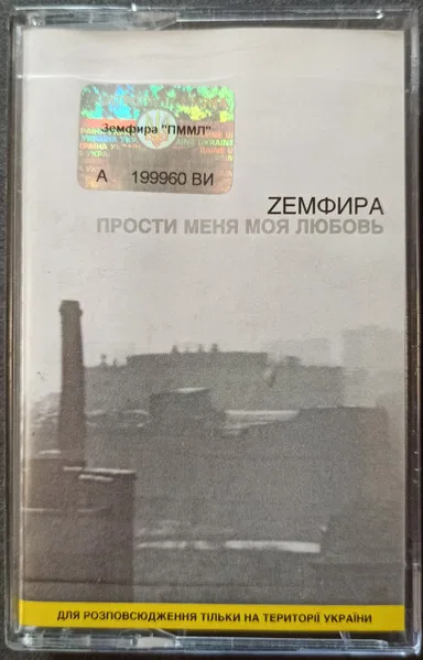 Прости Меня Моя Любовь