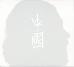 China - Foto 5 de 7