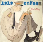 Дядя Стёпа - Foto 1 de 6