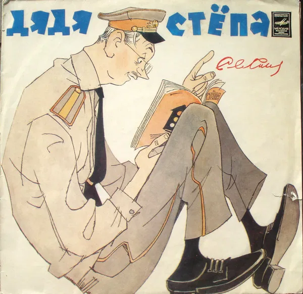 Дядя Стёпа