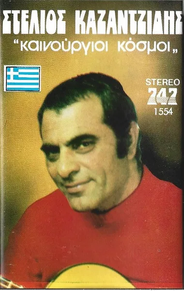 Καινούργιοι Κόσμοι