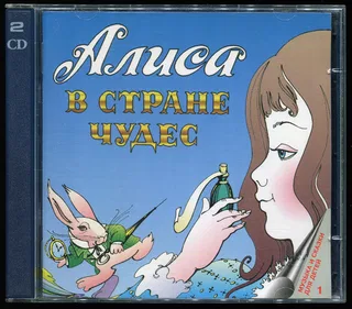 Алиса В Стране Чудес