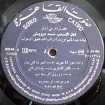 مختارات من ألحان فنان الشعب سيد درويش - Foto 4 de 4